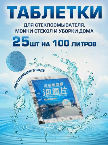 Изображение товара Стеклоомыватель для авто, концентрат в таблетках 25 шт - 100 л