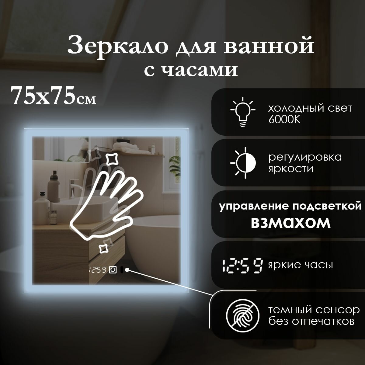 Зеркало настенное квадратное 75х75 см с фронтальной подсветкой по краю, светодиодная лента, управление взмахом руки, регулировка температуры (холодный цвет 6000K), часы
