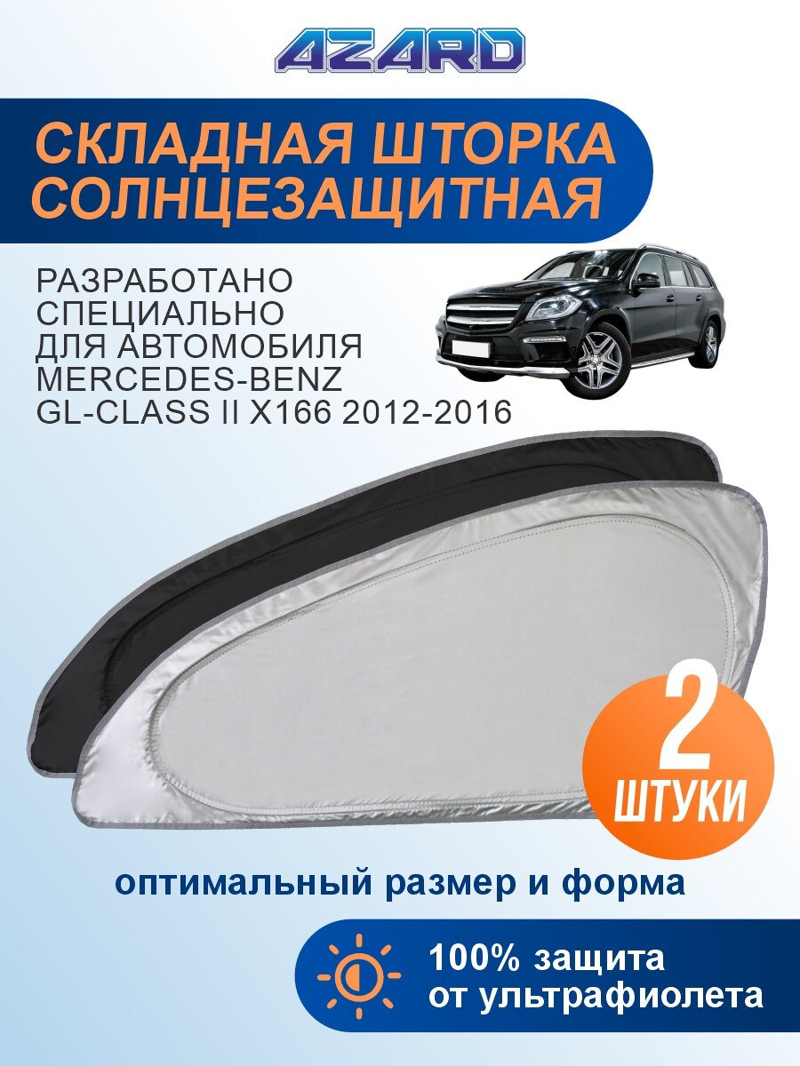 Солнцезащитная шторка AZARD Mercedes-Benz GL-Class X166 (2012-2016) / шторка в авто Мерседес-Бенц ГЛ-Класс