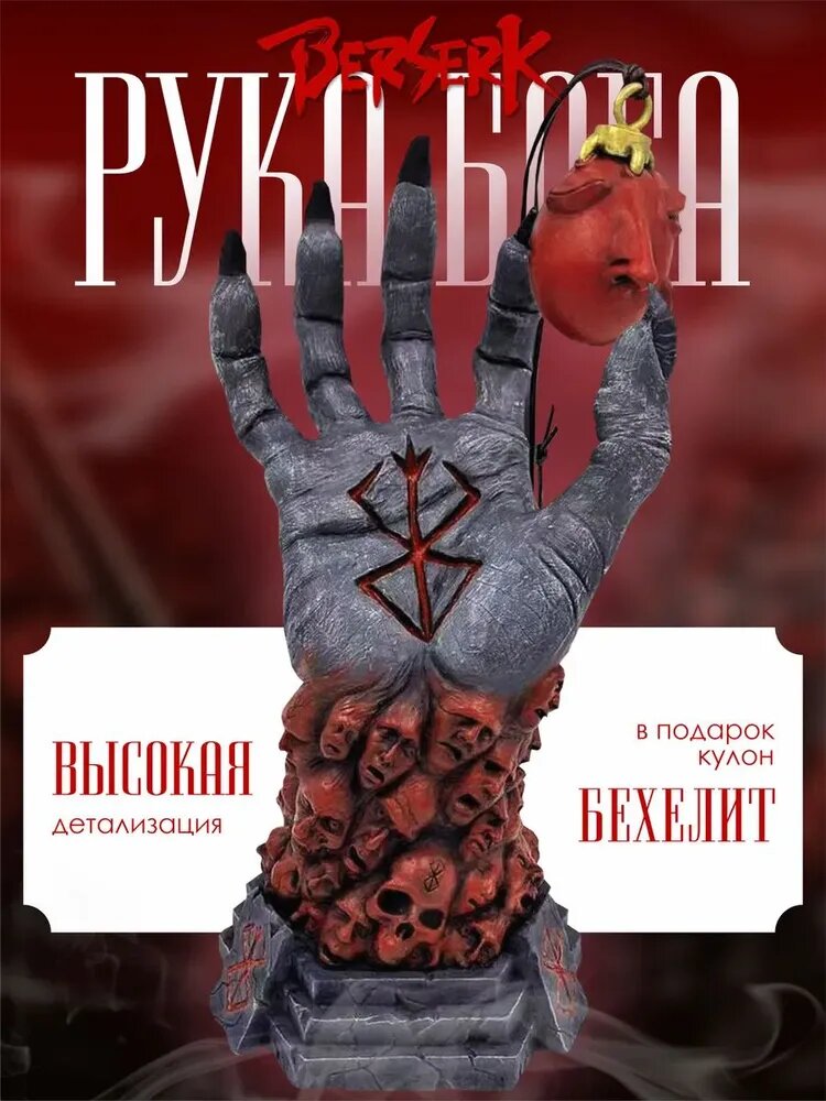 Фигурка Рука Бога из аниме Берсерк декоративная статуэтка с кулоном бехелит