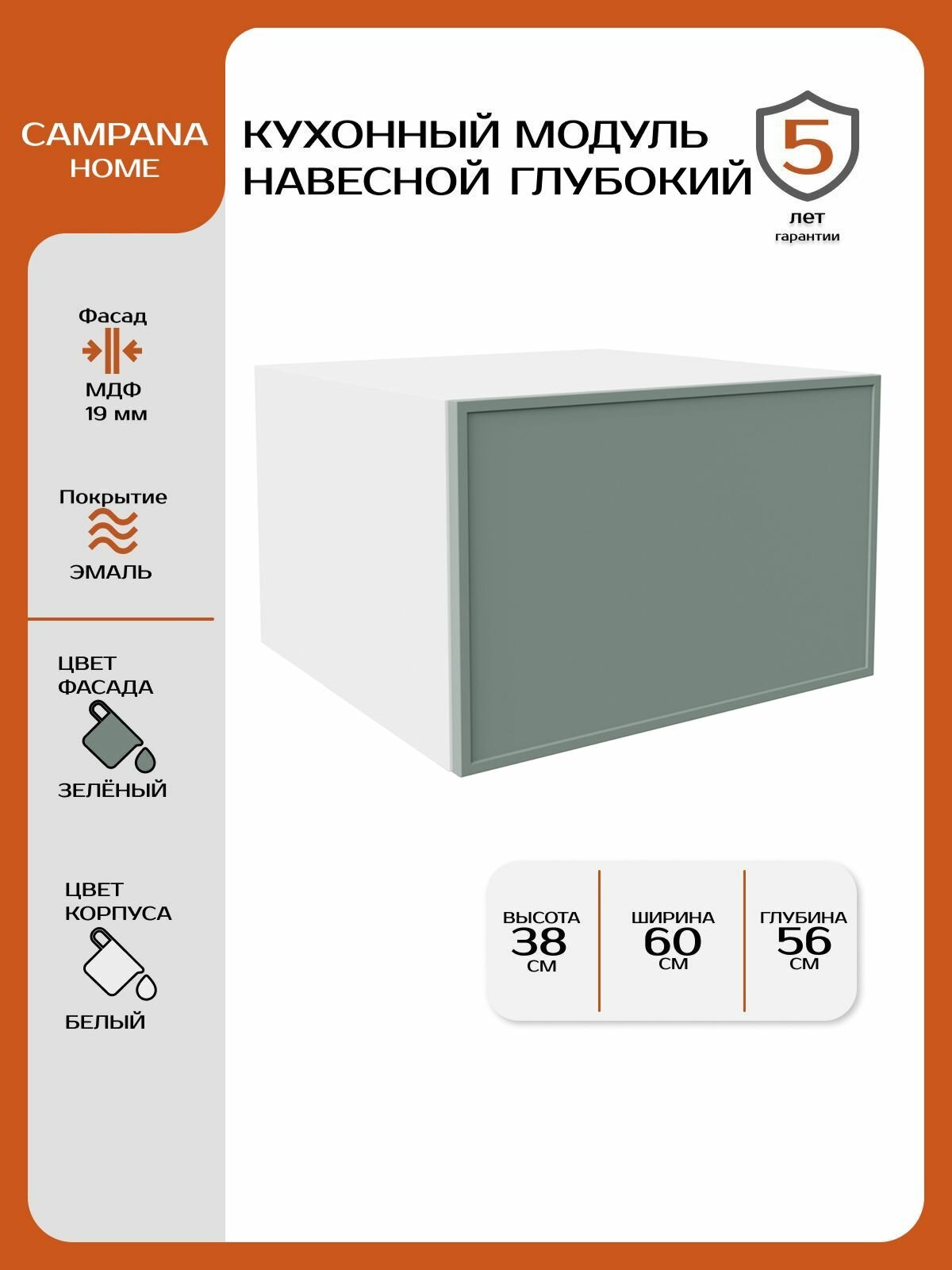 Кухонный навесной шкаф-модуль, Зелёный Сотиле, 60х38х56 см, корпус ДСП / фасад МДФ для кухни Campana home