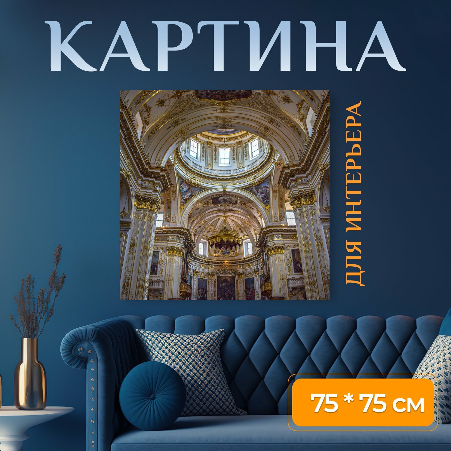 Картина на холсте "Купол, архитектура, церковь" на подрамнике 75х75 см. для интерьера