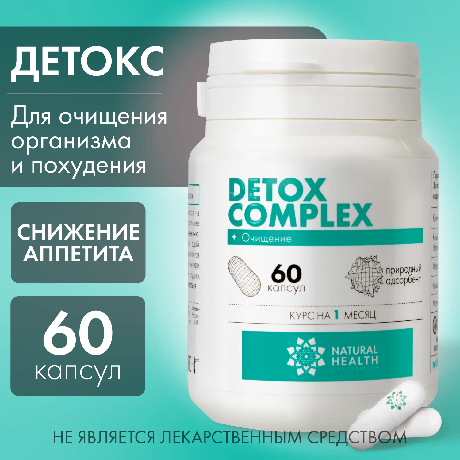 Detox Complex, Детокс комплекс, 60 капсул, Natural Health 