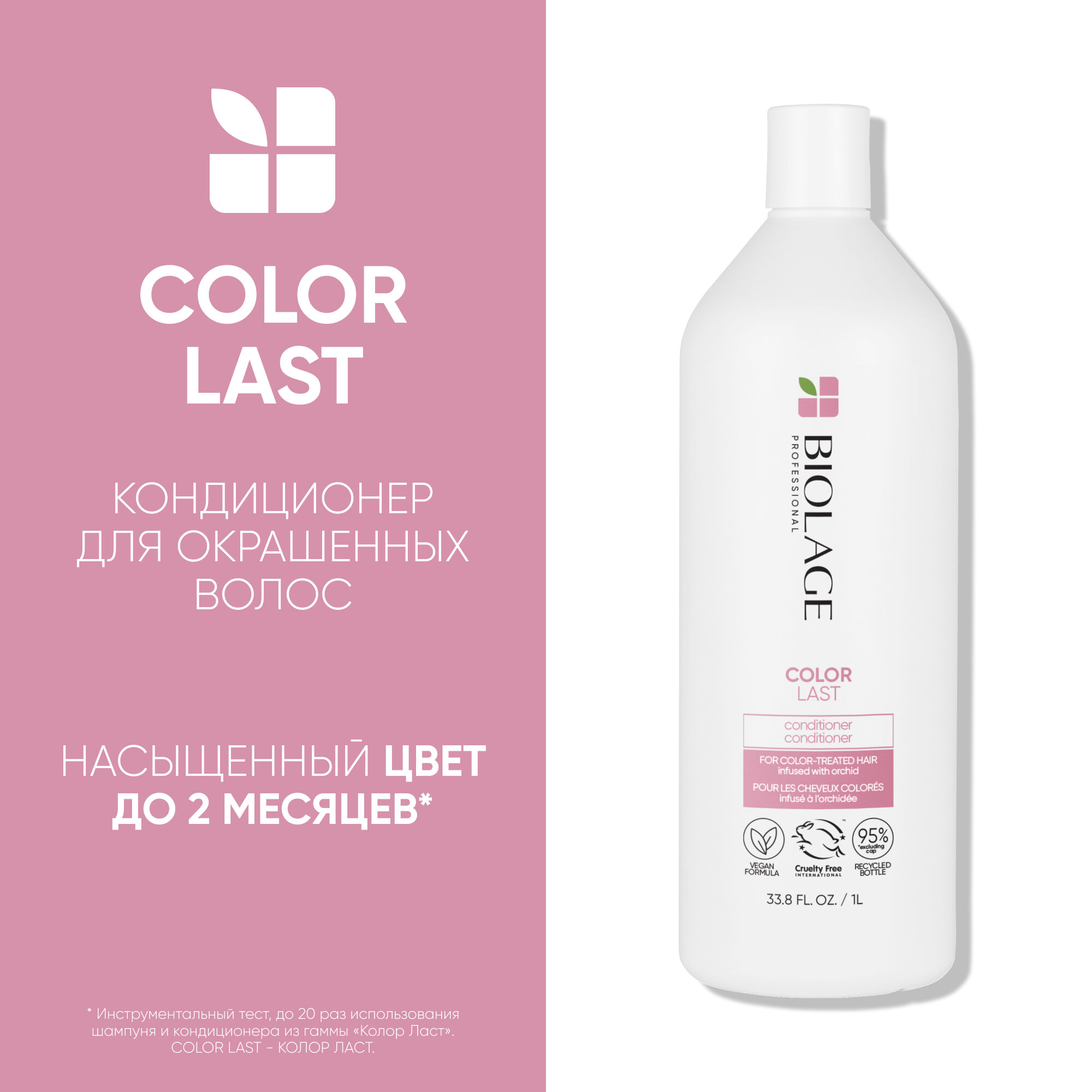 Biolage кондиционер Colorlast