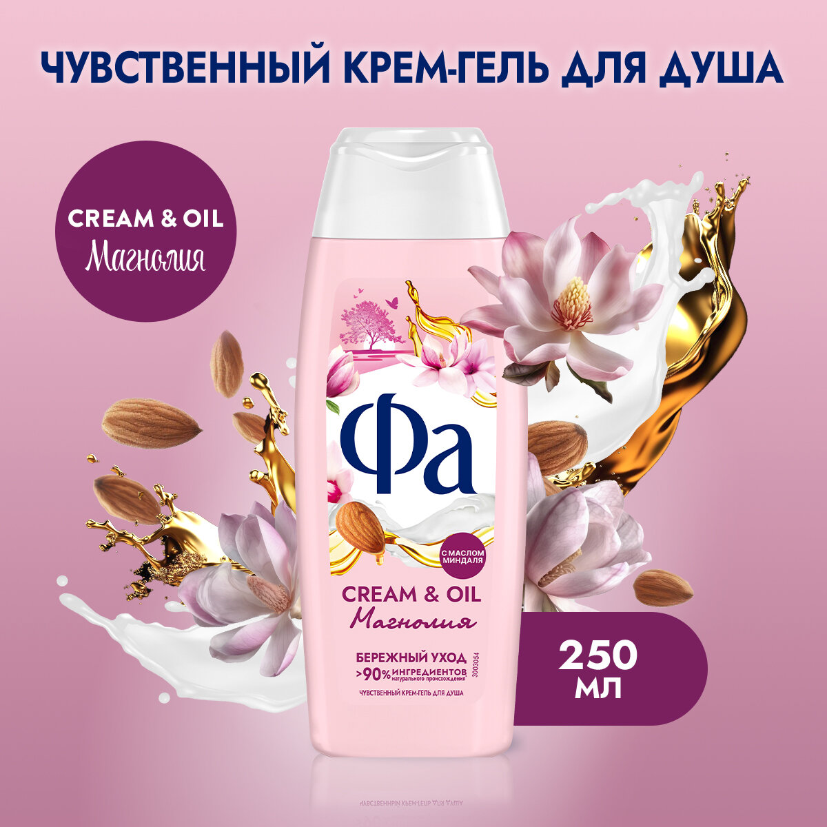 Фа Гель для душа женский Cream & Oil Магнолия, 250 мл