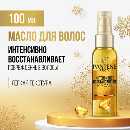 PANTENE Pro-V Масло для волос Интенсивное восстановление с витамином Е, для поврежденных волос, Пантин, 100 мл,