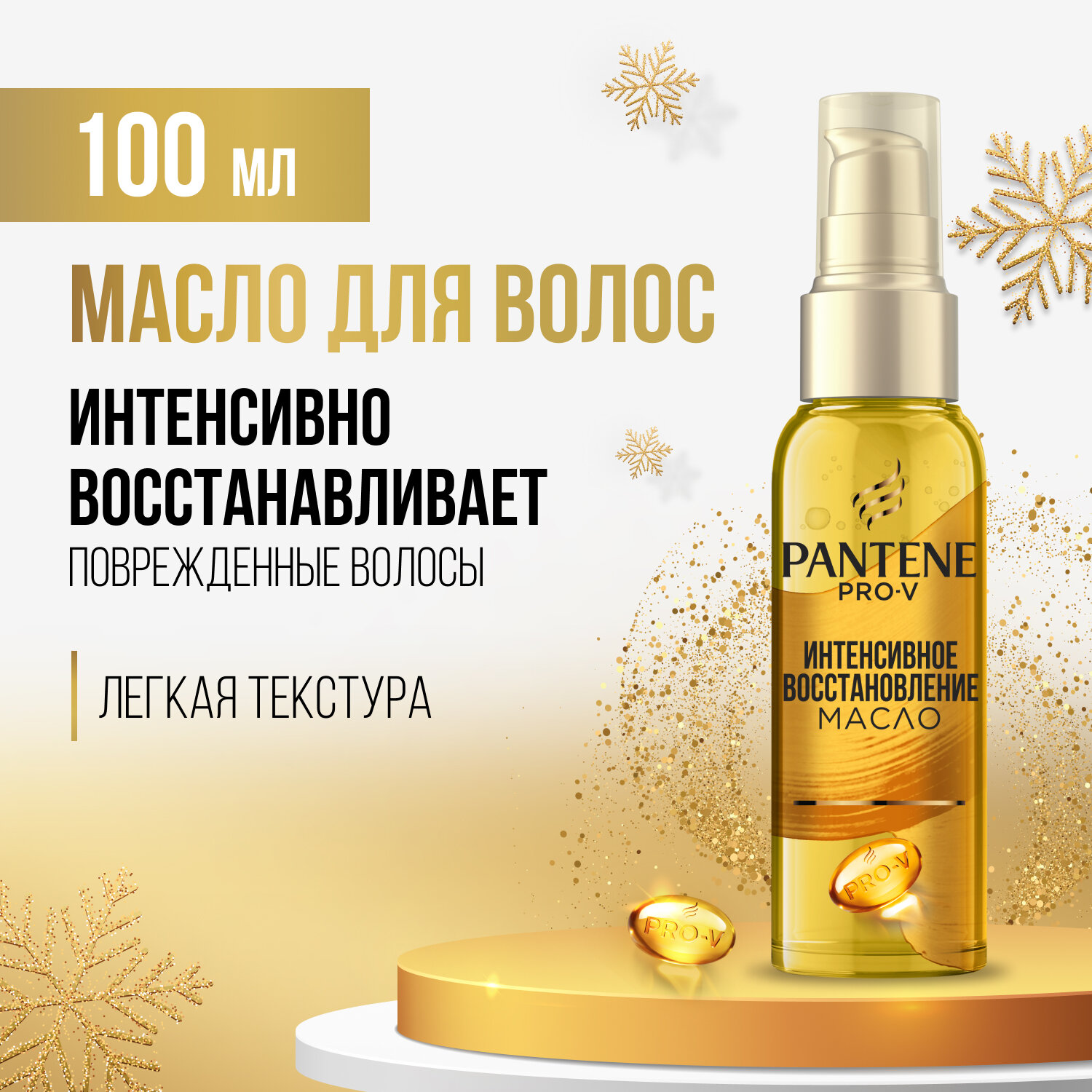 Масло для волос Pantene Pro-V Восстановление кератина с витамином Е, 100 мл - фото №1