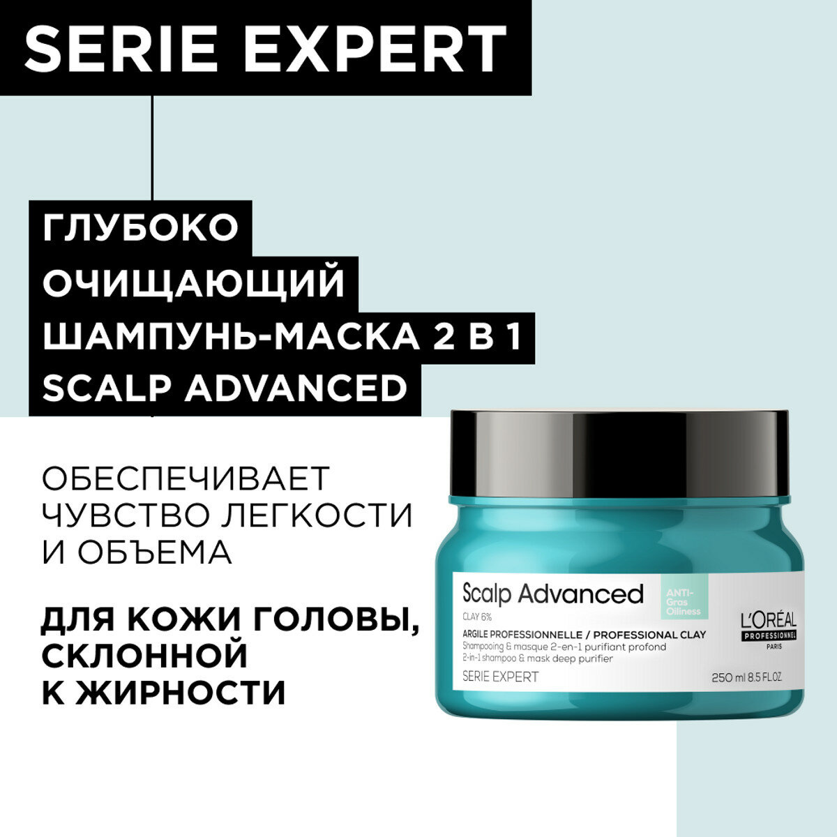 Шампунь-маска 2-в-1 LOREAL PROFESSIONNEL Scalp Advanced для жирной кожи головы, 250 мл