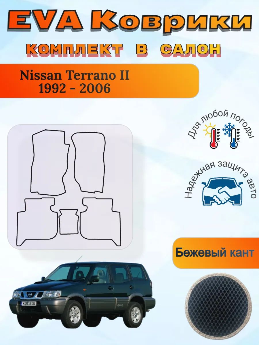 EVA коврики Nissan Terrano II 1992 - 2006 Террано 2