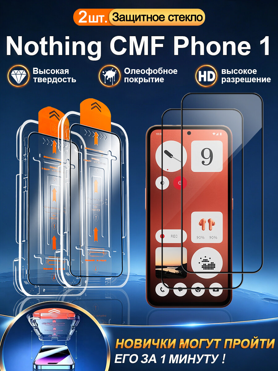 2 шт. Защитное стекло на Nothing CMF Phone 1, высокое разрешение + защита от царапин + без пузырьков