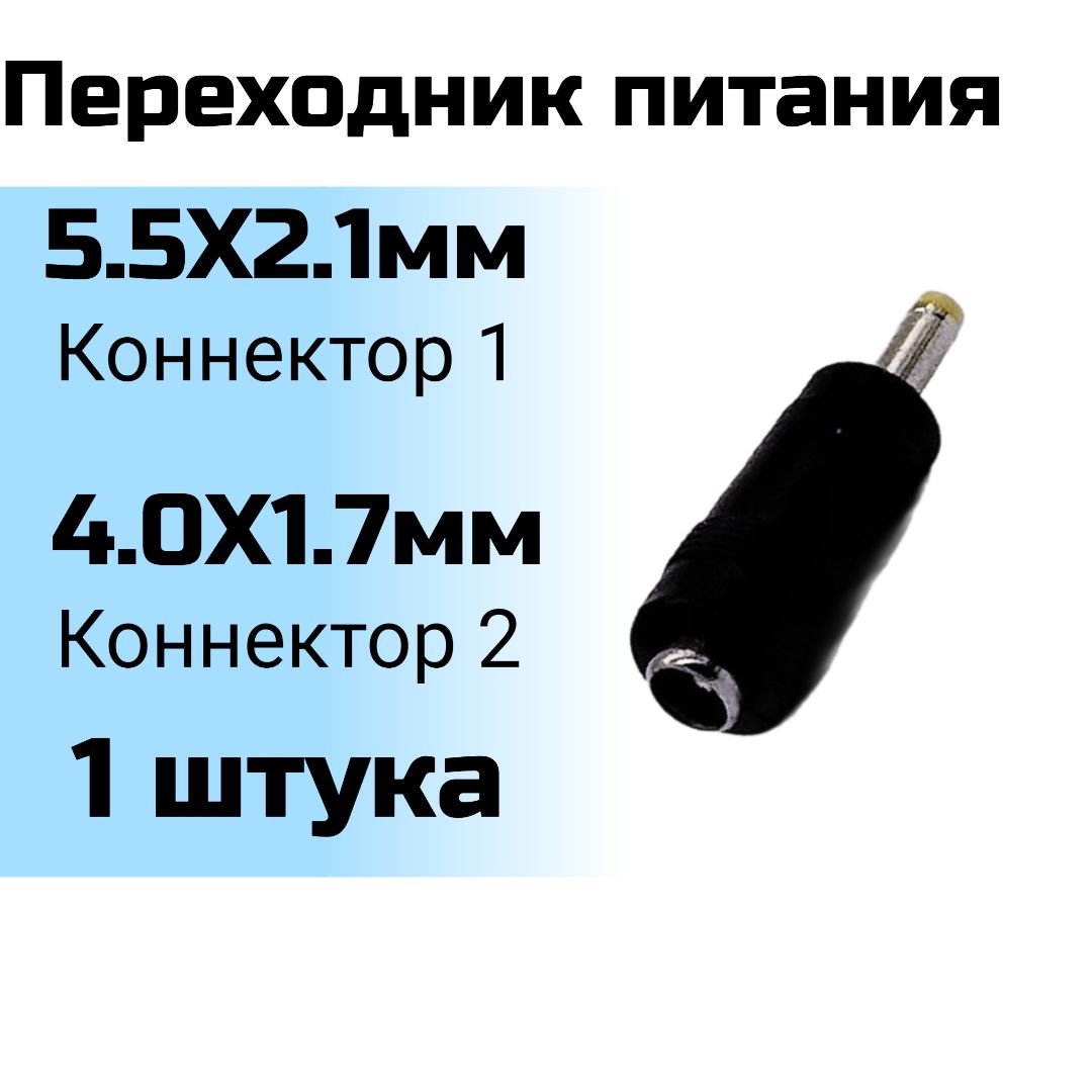 Переходник питания DC, гнездо 5.5 x 2.1 мм на прямой штекер 4.0 x 1.7 мм