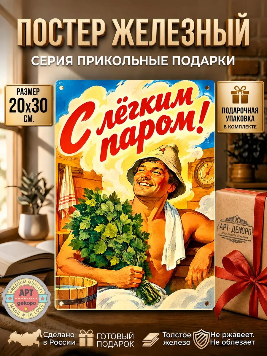 С легким паром табличка металлическая вывеска постер рекламный 20х30 см шнур-подвес в комплекте
