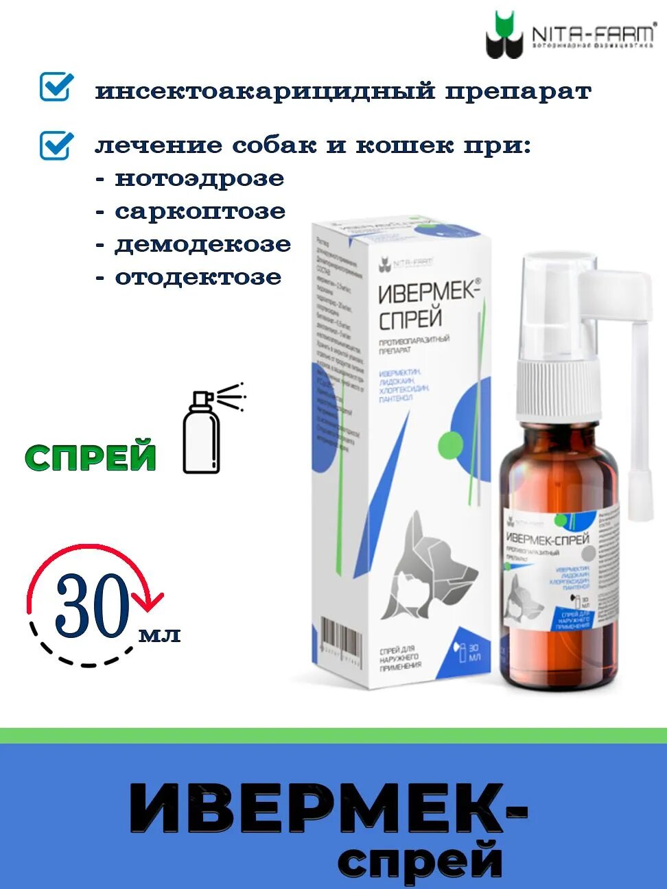 Cпрей от клещей Ивермек NITA-FARM для кошек, собак, кроликов и пушных зверей, 30 мл — фото 1