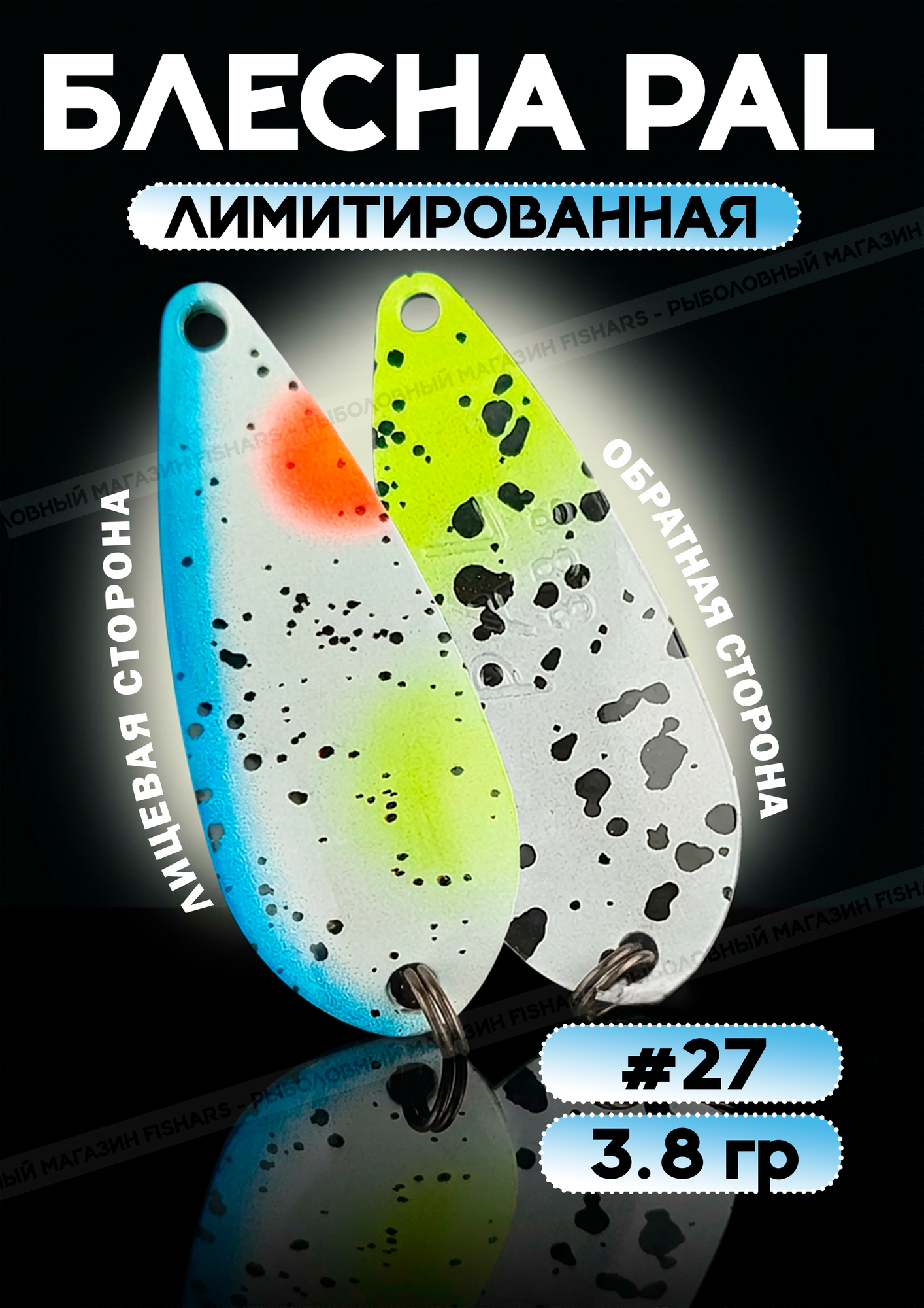 Блесна Pal 3.8 колебалка для рыбалки на спиннинг #27, лимитированная