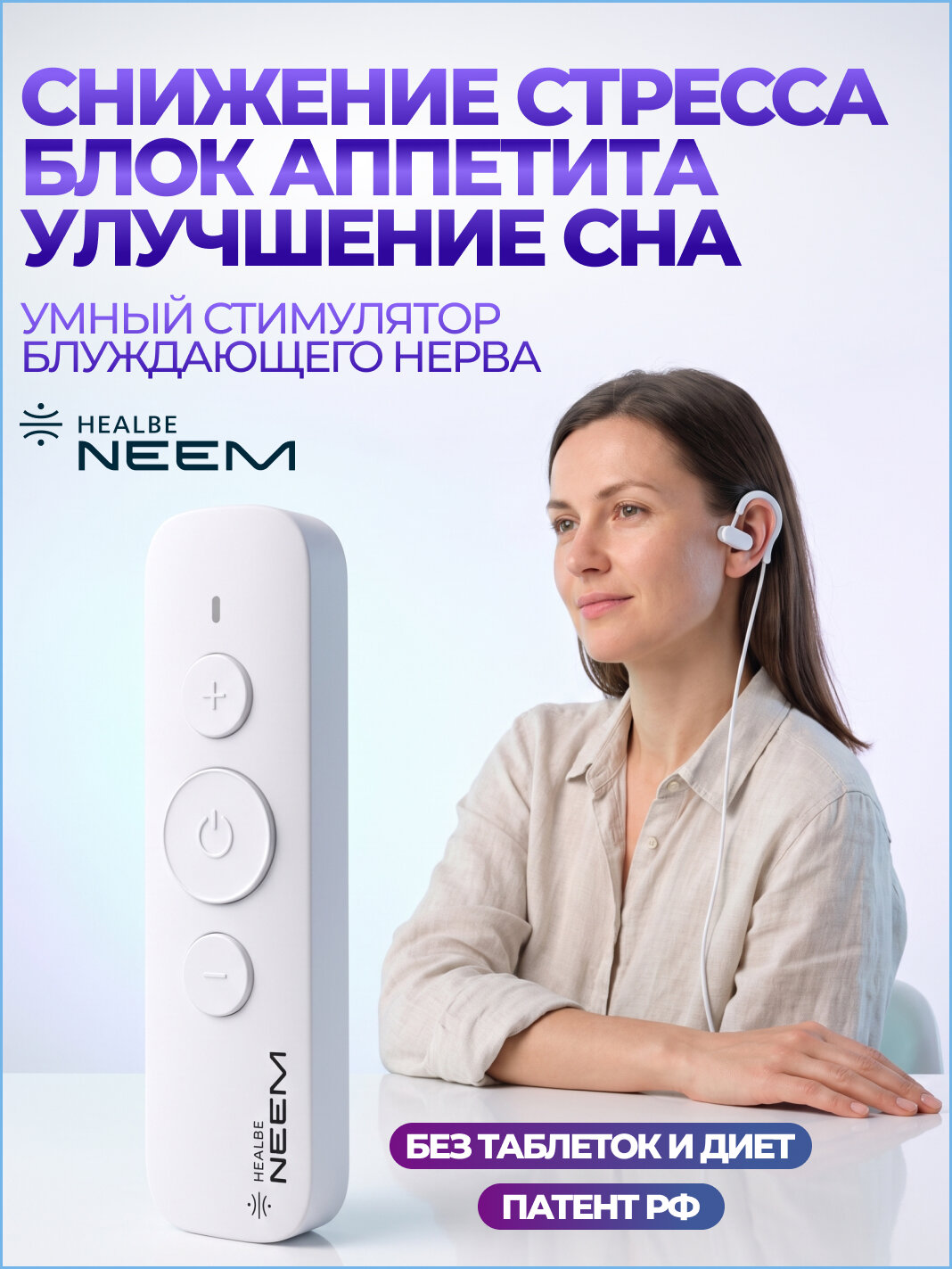 Нейростимулятор HEALBE NEEM — стимулятор блуждающего нерва для снижения аппетита, улучшения сна, от стресса и тревоги
