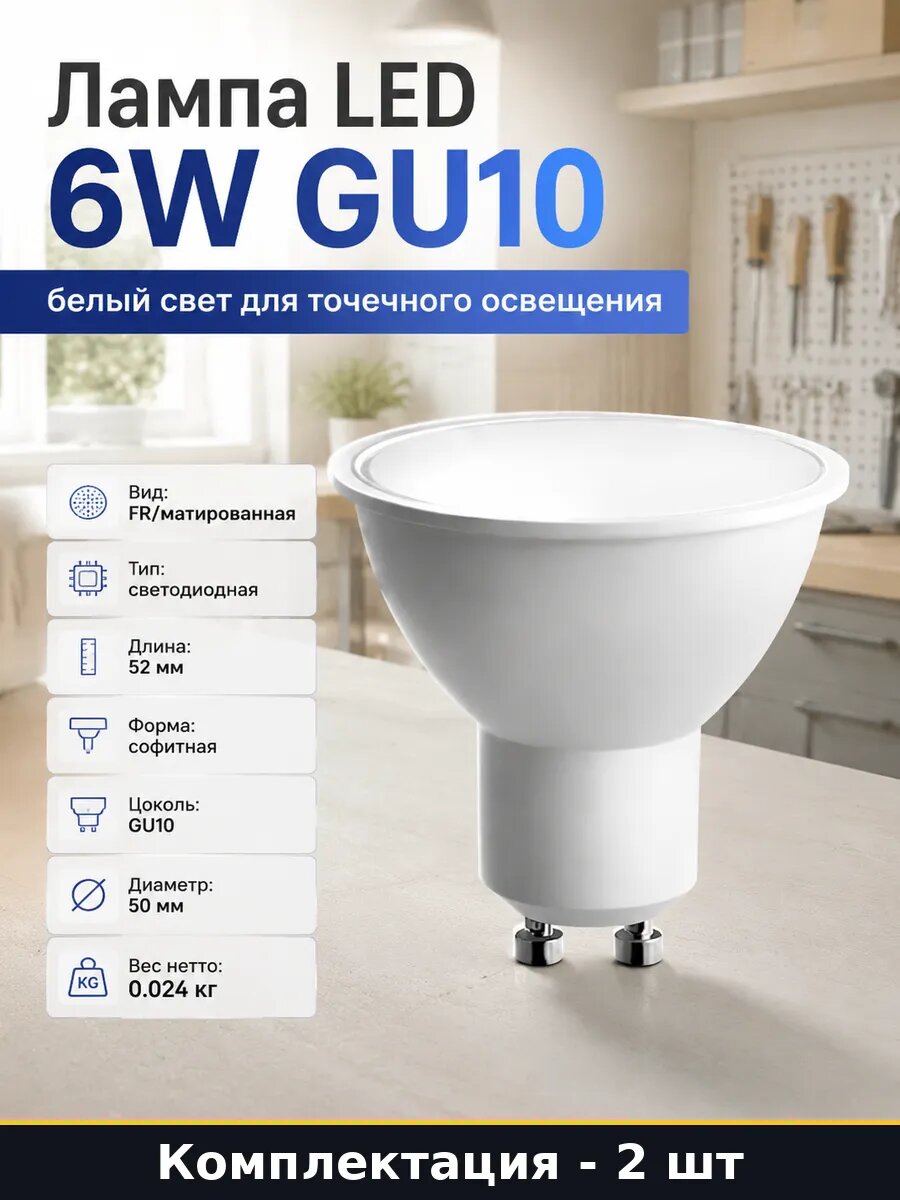 Лампочка gu10 6w 405лм 4000k естественный белый набор 2шт