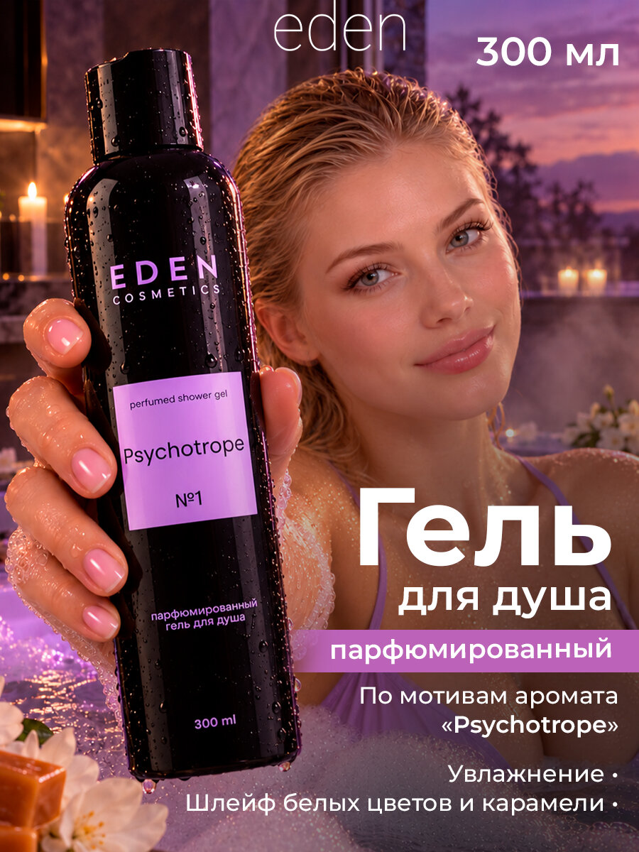 Гель для душа EDEN "Psychotrope", парфюмированный, женский, 300мл