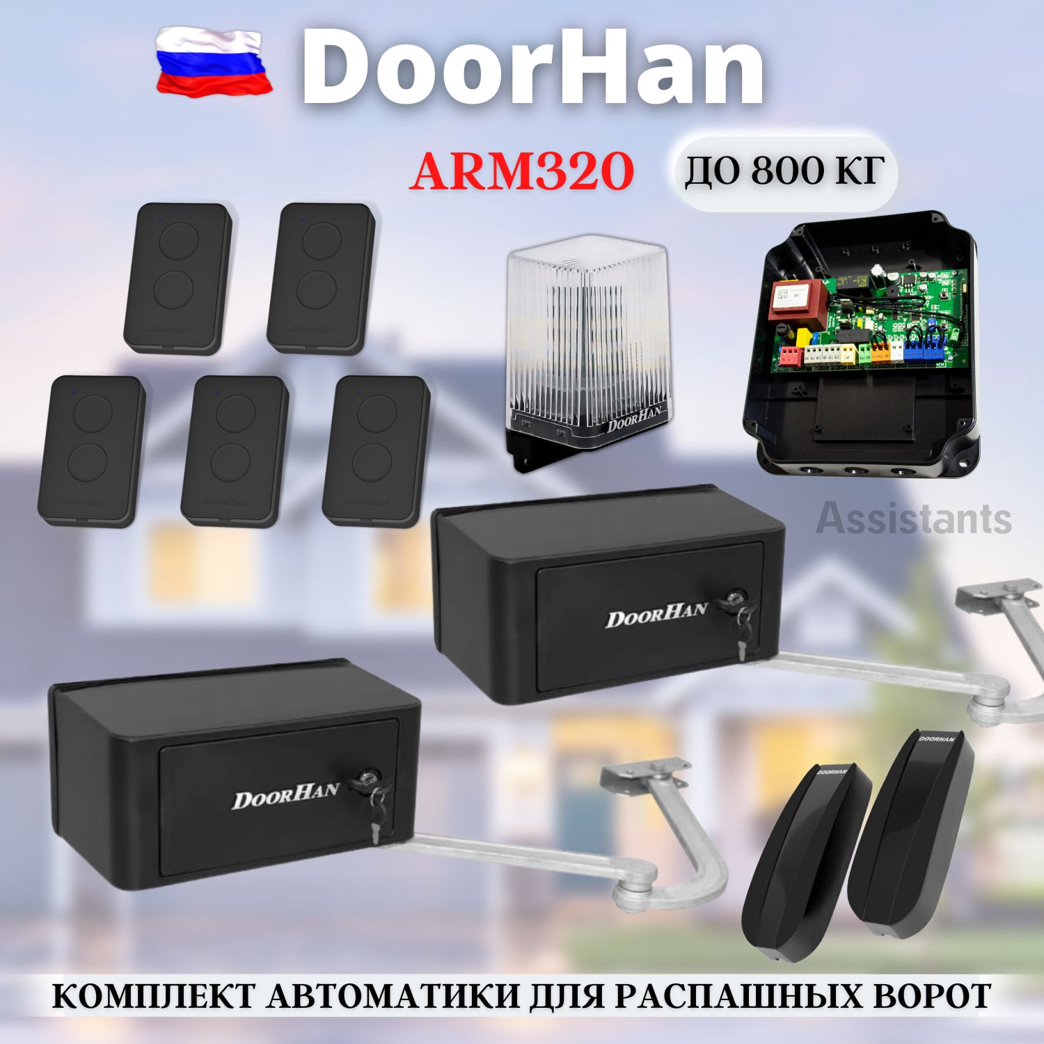 Комплект автоматики для распашных ворот DoorHan ARM-320PRO Black / Автоматика для ворот рычажного типа + 5 пультов Transmitter 2 Pro , сигнальная лампа , фотоэлементы