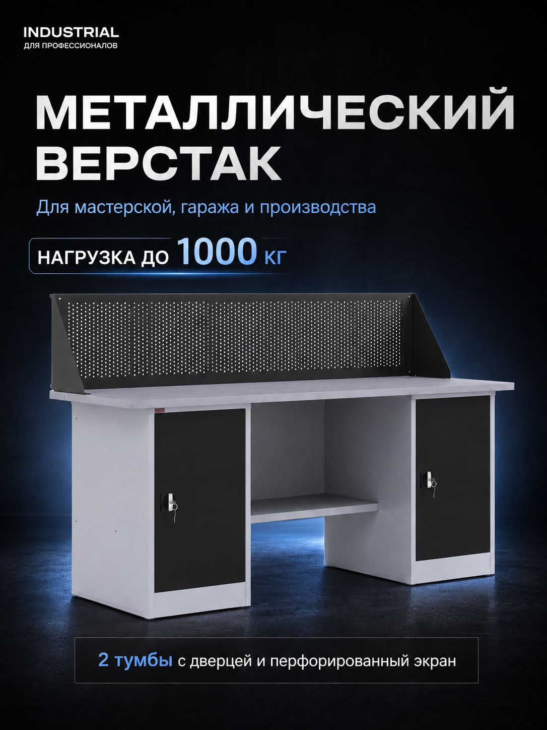 Верстак двухтумбовый для слесарных и столярных работ, с перфорированным экраном и полками для инструмента 1600 мм, для металлообработки, 3D-принтера, тисков, поделок, универсальный