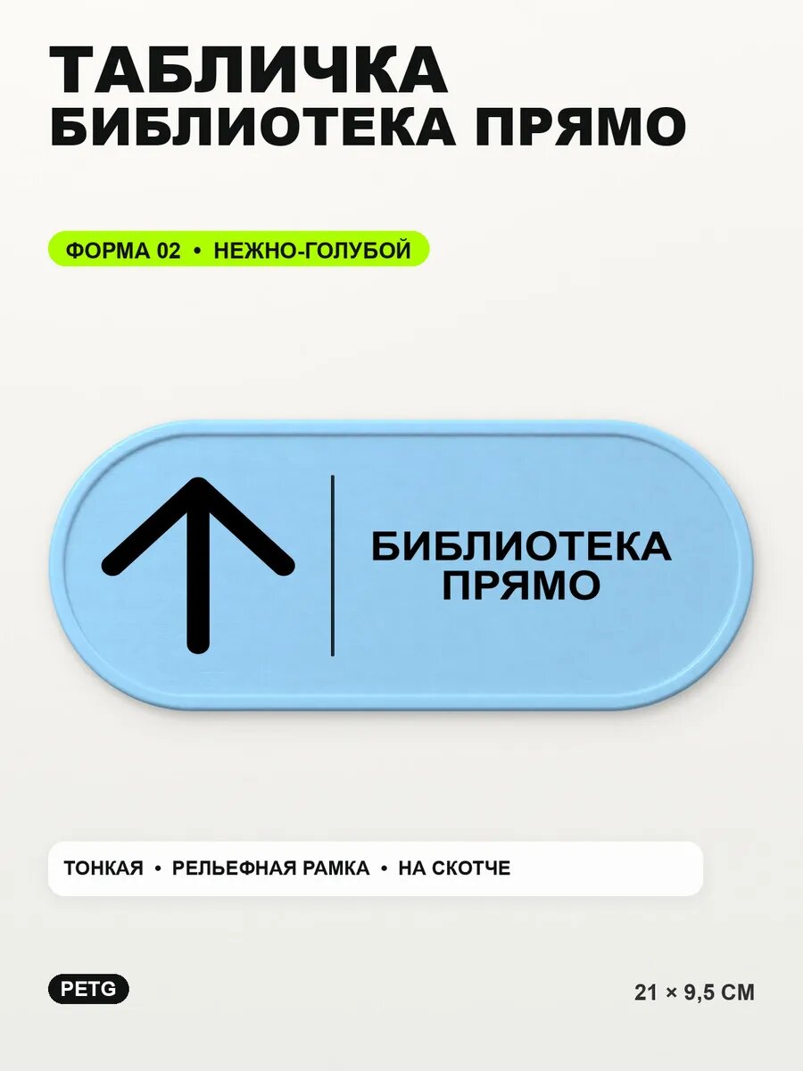 Табличка «Библиотека прямо» 21×9,5 см, PETG, нежно-голубая, светло-голубой