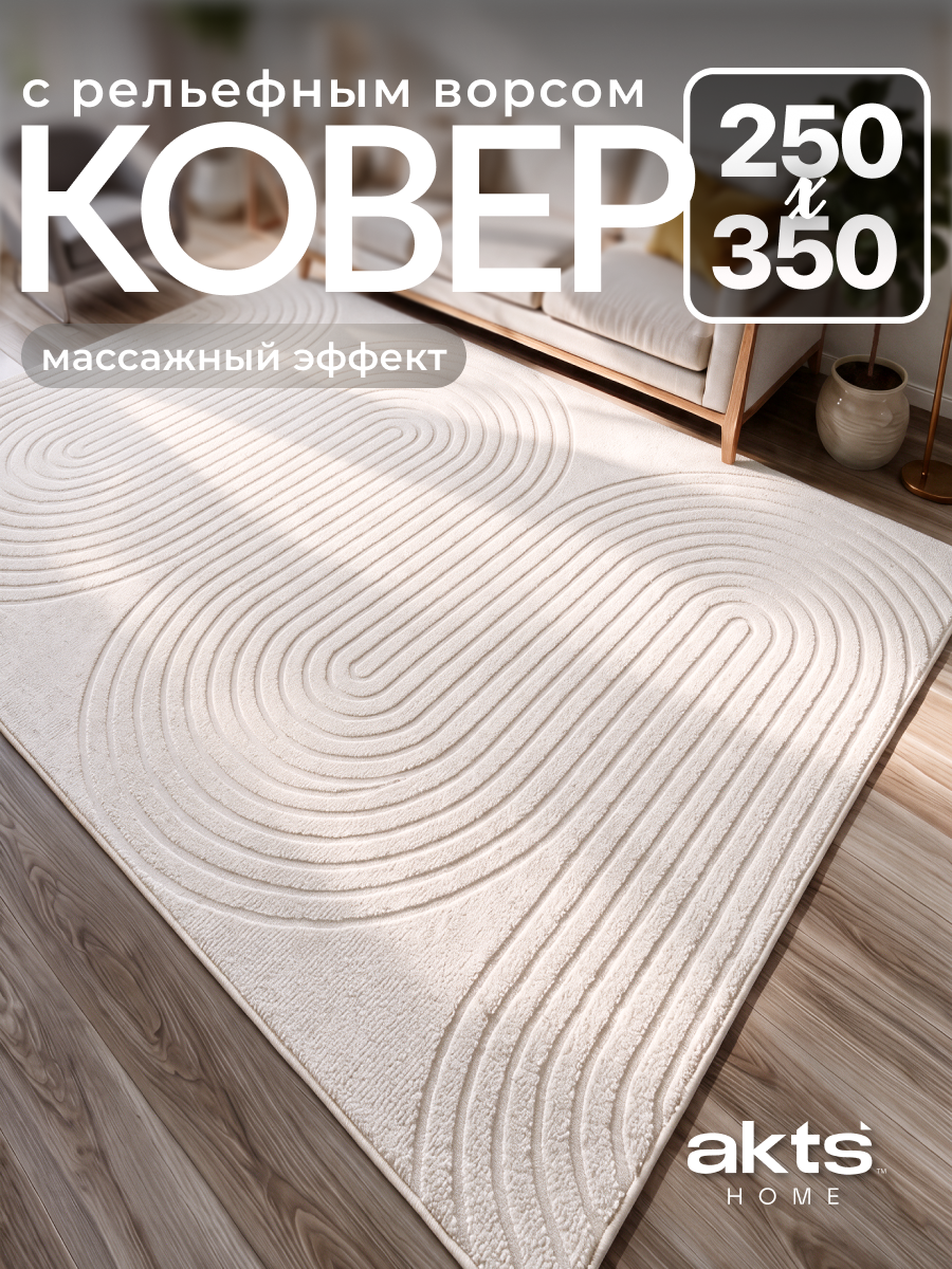 Ковер на пол в комнату 250х350 для зала, детской, прихожей, гостиной