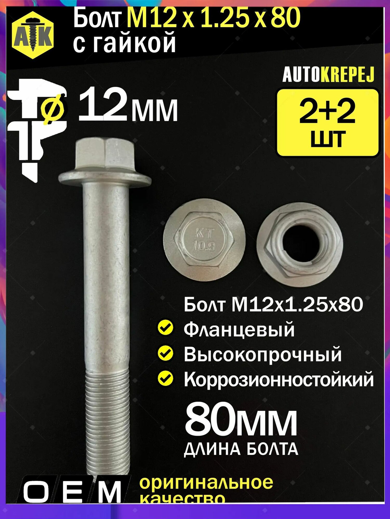 Болт автомобильный М12 х 1,25, 80 мм, 2 шт.