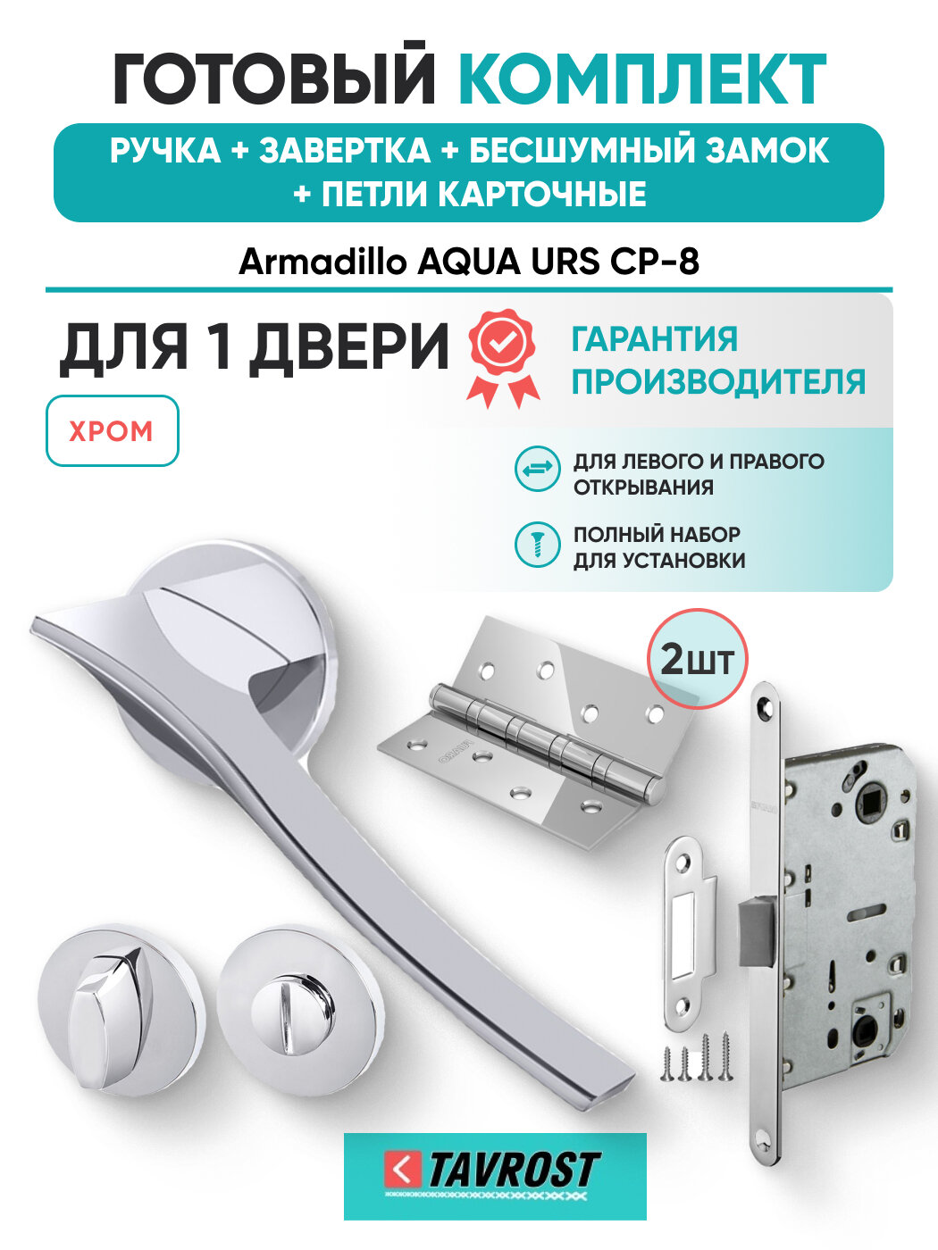 Ручки AQUA URS CP-8+Завертка+Бесшумный замок+Петли карточные
