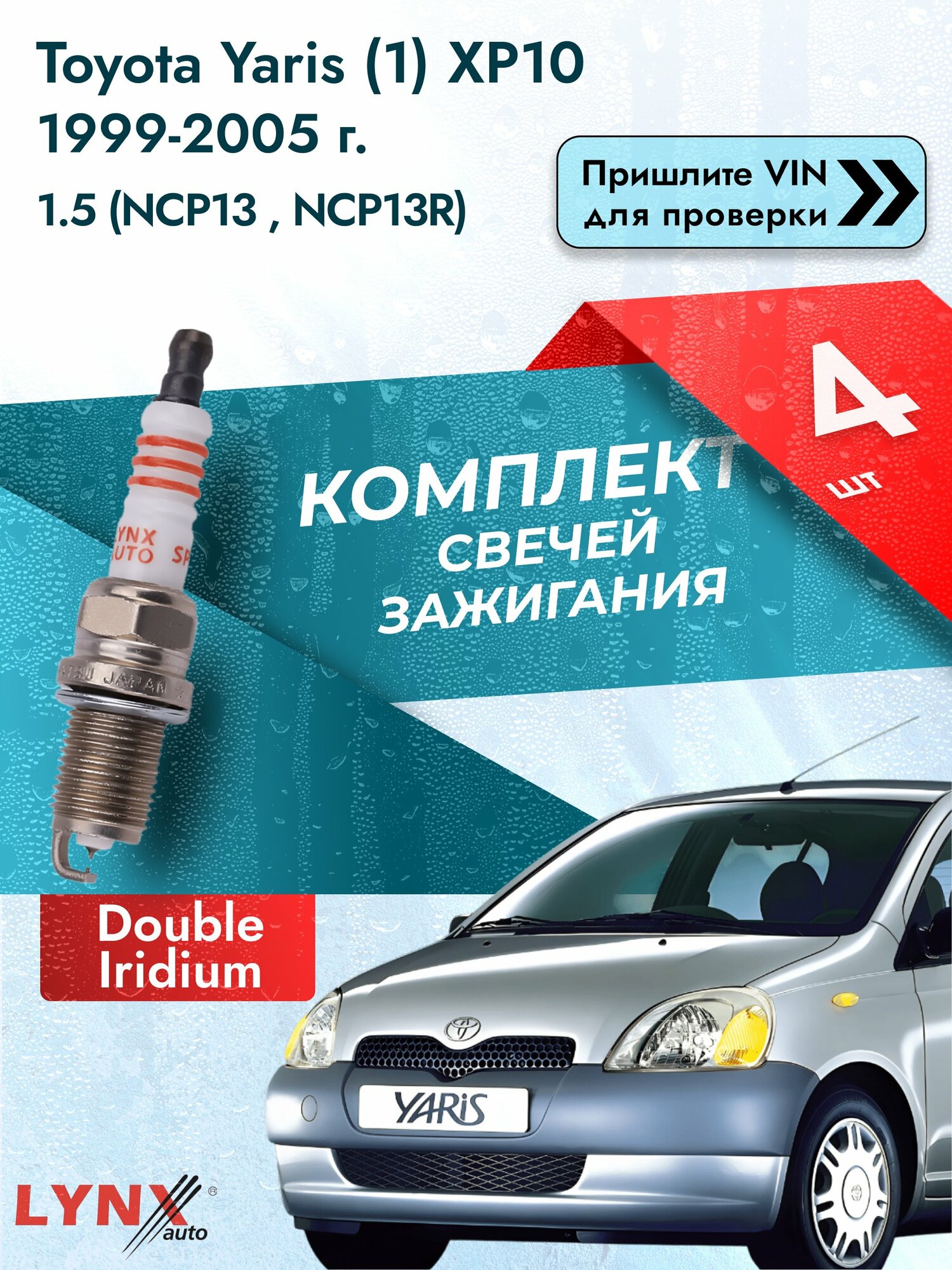 Свечи зажигания для Toyota Yaris (1) XP10, комплект 4 шт / 1999-2005 / Двигатель 1.5 (NCP13_, NCP13R) SР-111 LYNXauto