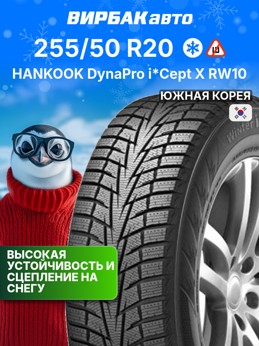 Зимние шины HANKOOK DynaPro I*Cept X RW10 255/50R20 105T, зимняя автомобильная резина