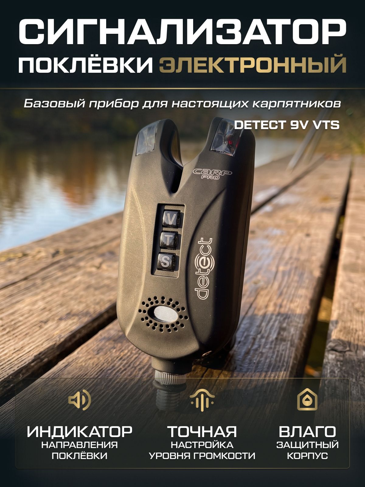CARP PRO Сигнализатор поклевки Detect 9V VTS электронный