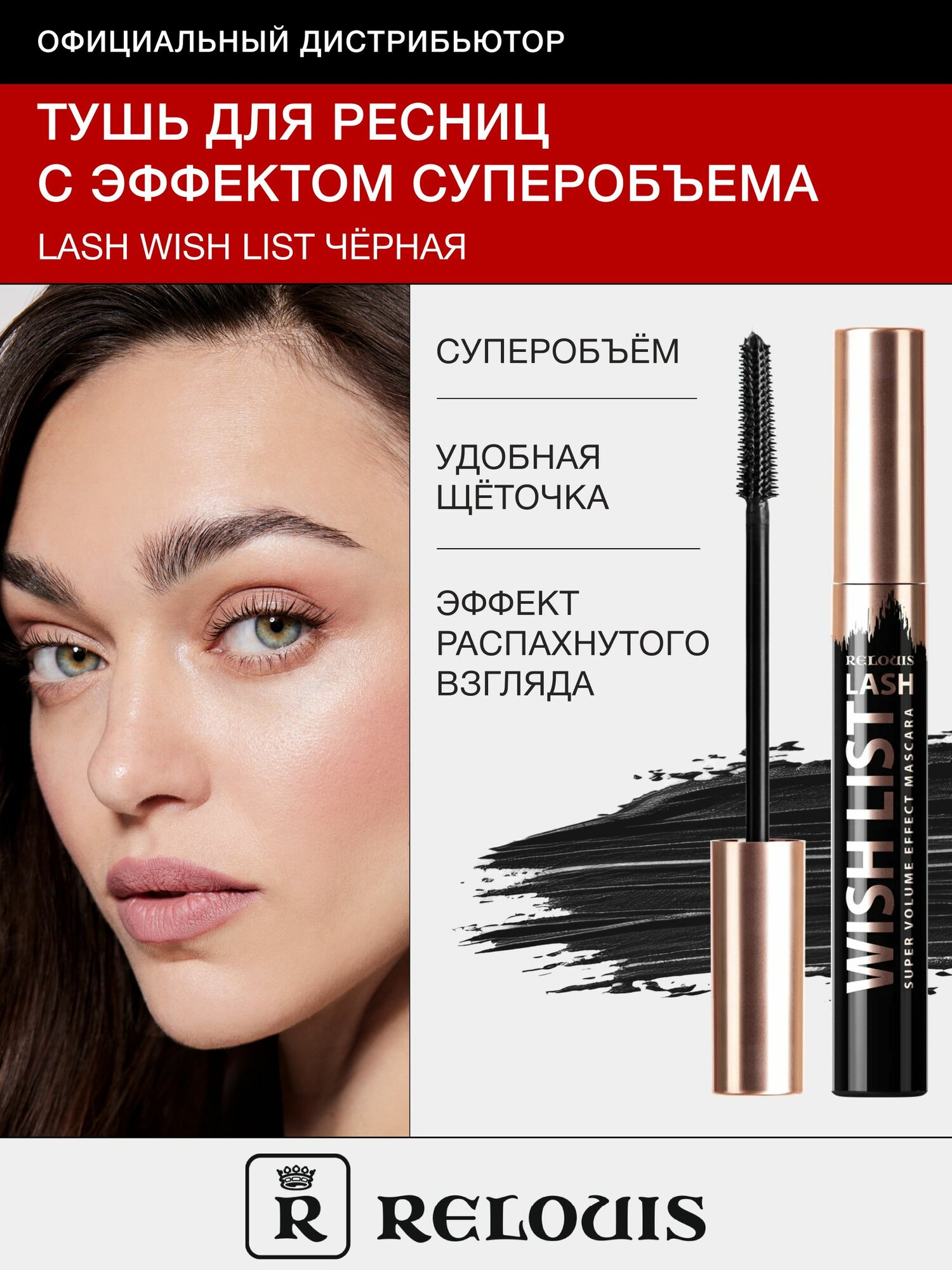 RELOUIS Тушь для ресниц с эффектом суперобъема LASH WISH LIST черная