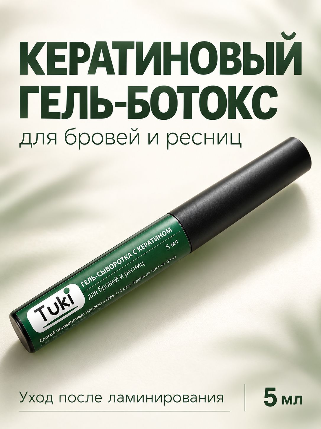 Кератиновый гель-ботокс для бровей Tuki, 5 мл