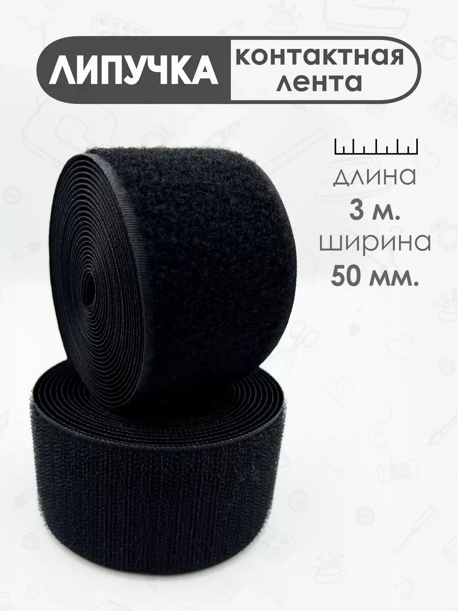 Швейная фурнитура. Лента контактная (липучка), 50 мм.
