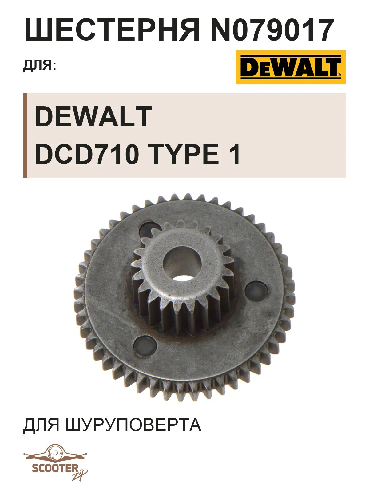 Шестерня N079017 для шуруповерта DeWalt DCD710 TYPE 1