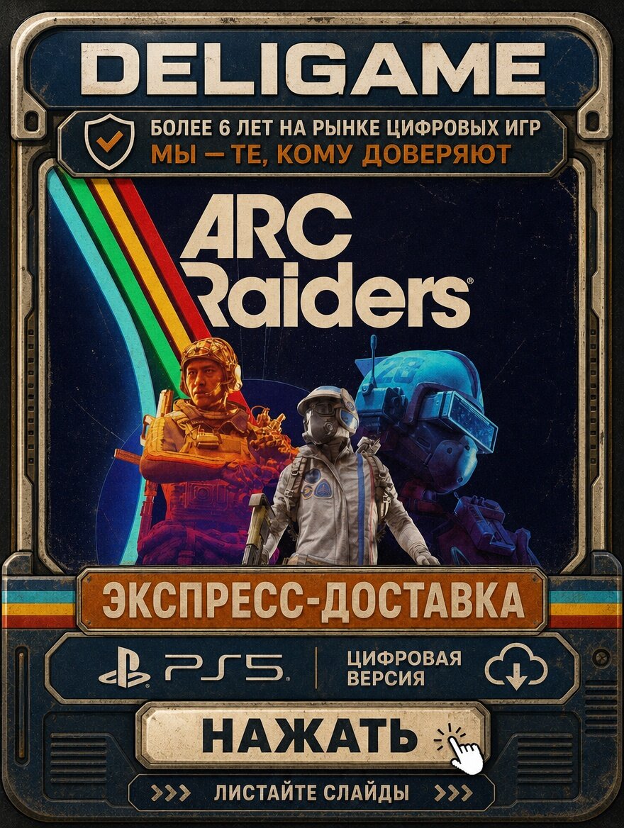ARC Raiders для PS5 — Без активации