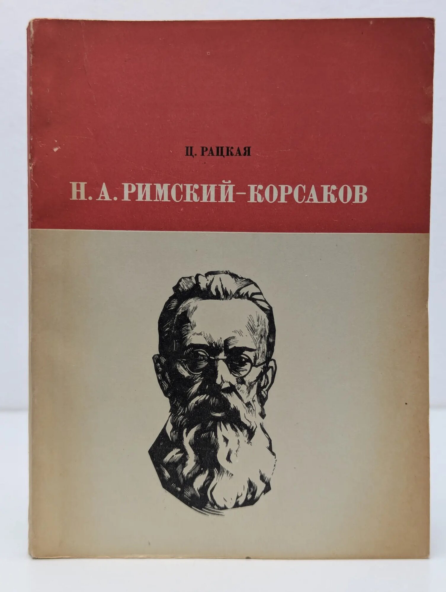 Н. А. Римский-Корсаков Рацкая Цецилия Самойловна 1977