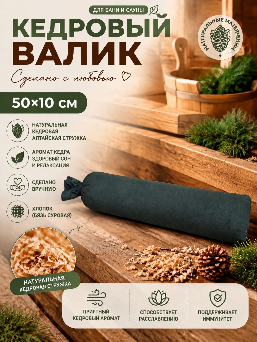 Кедровый валик 50/10 для бани и сауны. Натуральная 100% Алтайская стружка