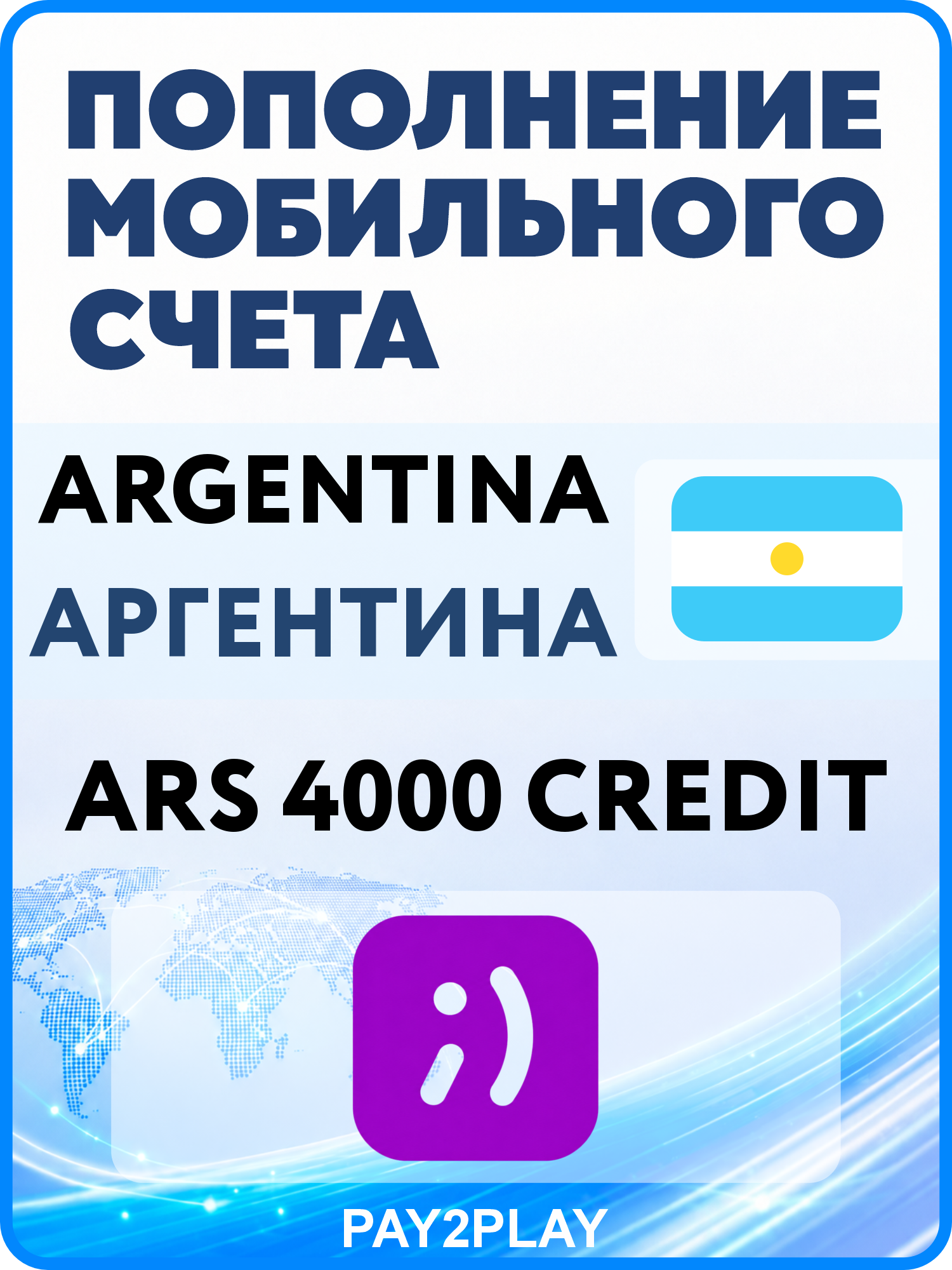 Моментальное пополнение мобильного счета Tuenti Argentina на 4000 ARS | Аргентина