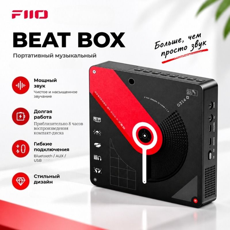 Портативный CD-плеер FIIO BEATBOX с FM-радио, Bluetooth, многофункциональным аудио