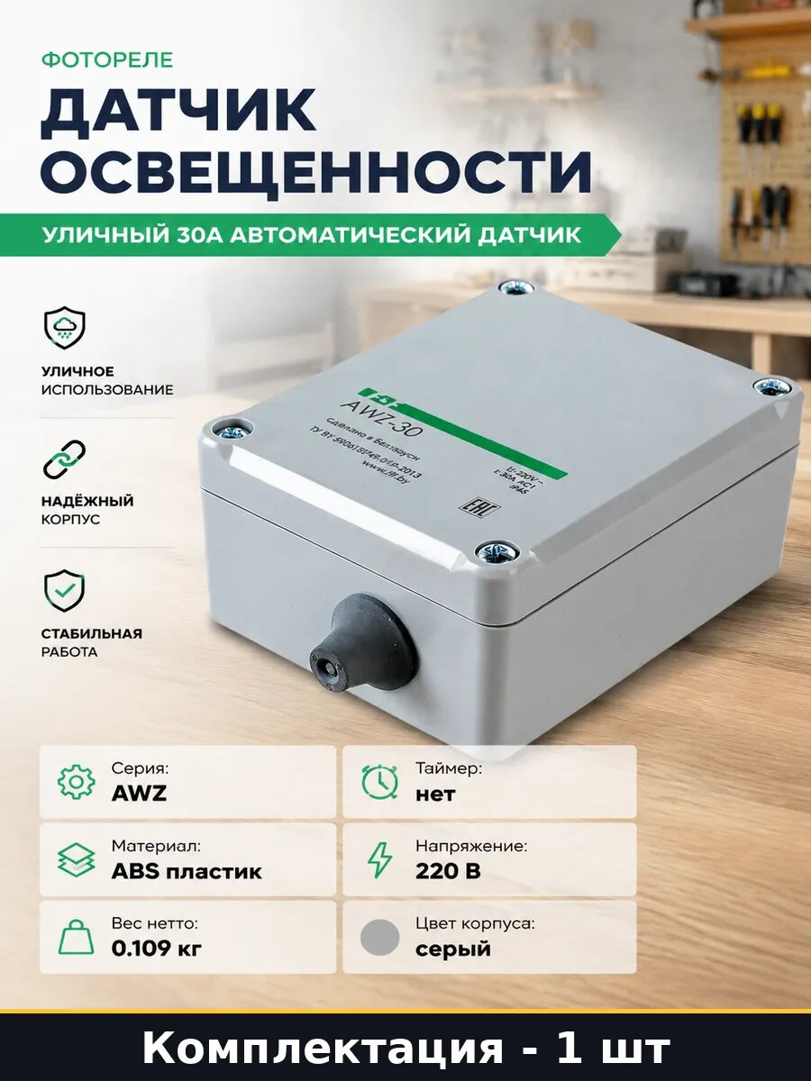 Датчик освещенности уличный 30А автоматический датчик
