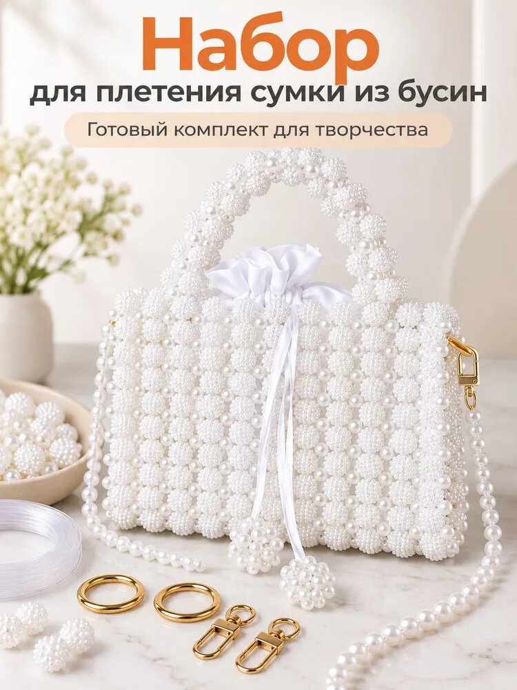 04 Набор для плетения сумки из бусин белый шамбала