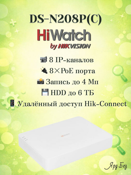 DS-N208P(C) Hiwatch Сетевой видеорегистратор 8 каналов, встроенный PoE, запись до 4 Мп
