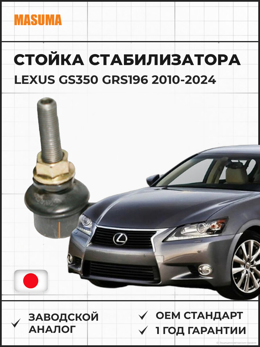 Стойка стабилизатора (линк) передняя MASUMA MLT290L Лексус GS350 GRS196 front Lexus GS350 GRS196 2010-2024