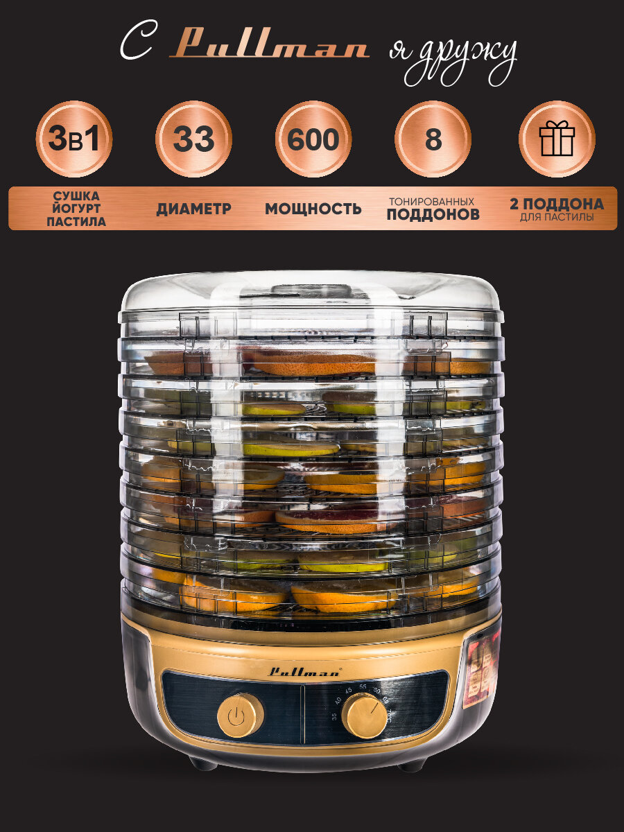 Сушилка для овощей 3в1 с функциями приготовления йогурта и десертов Pullman PL-2280 черно-золот. 8 тонир. поддонов + 2 поддона для пастилы в подарок