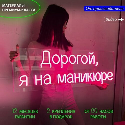 Изображение товара Неоновая вывеска, светильник декоративный с надписью Дорогой, я на маникюре 94х30 см