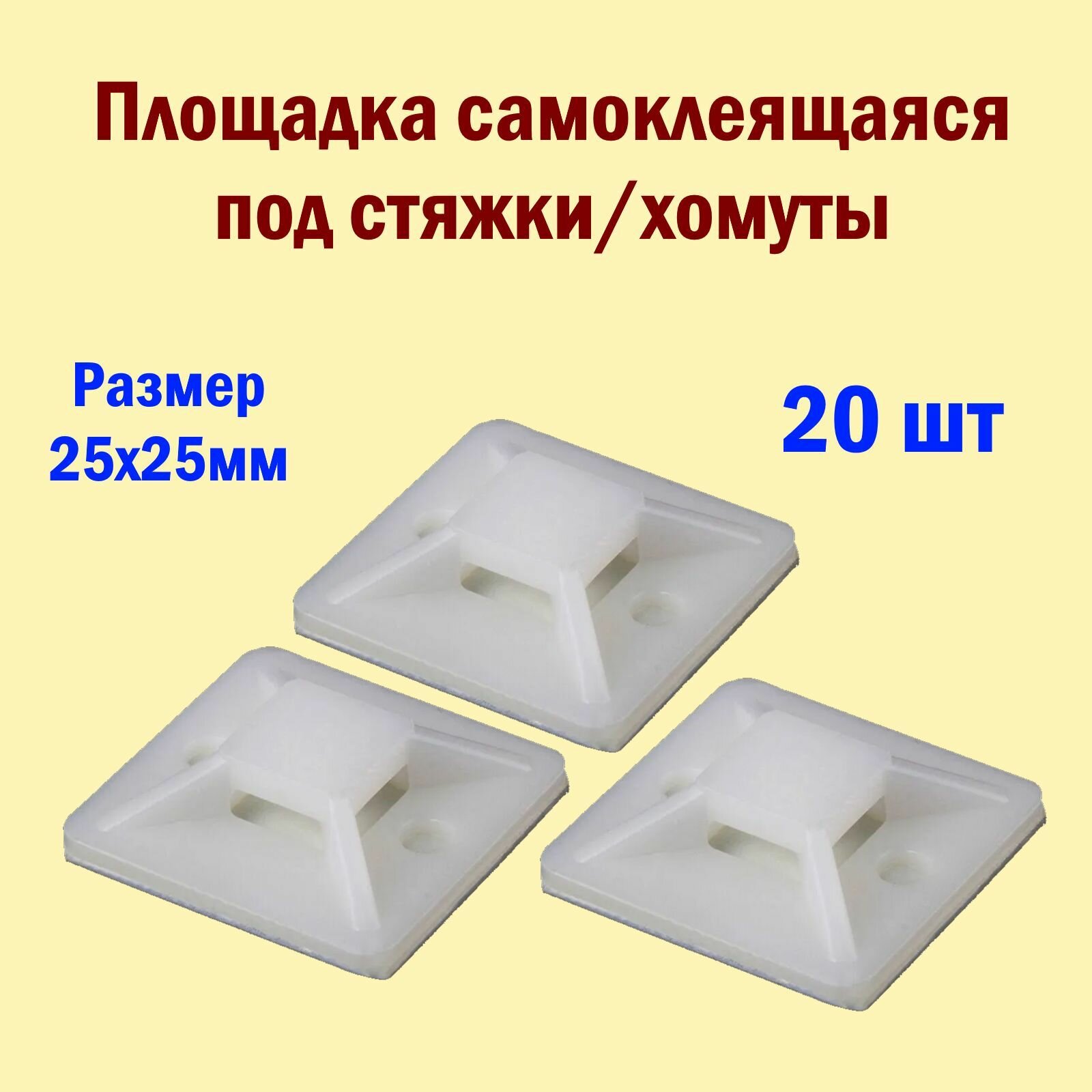 Площадка Самоклеющаяся 20*20Мм Rexant 07-2020 Для Нейлоновых Стяжек И ...