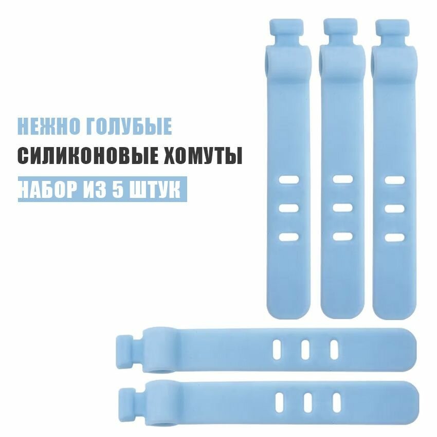 фото Набор голубых силиконовых хомутов для проводов, 5 шт, размер 7*1 см