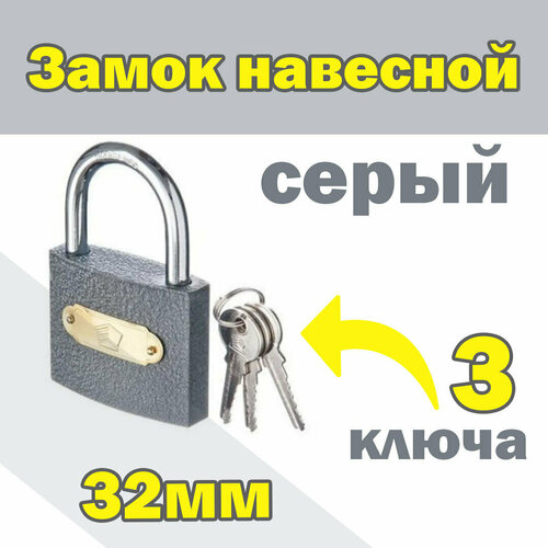 Замок навесной серый 32мм (3 ключа)