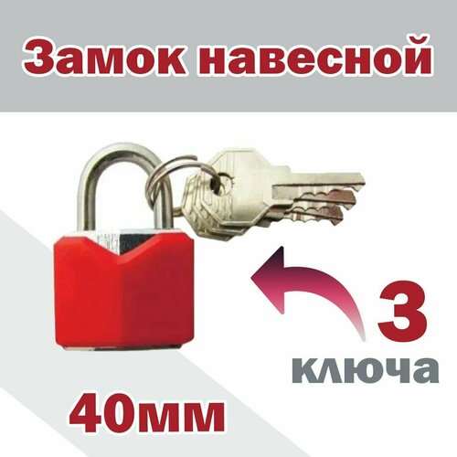 Замок навесной 40мм (3 ключа)