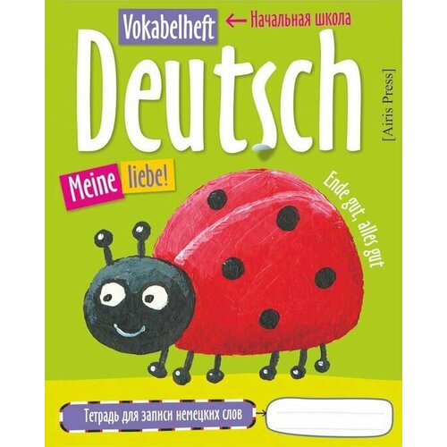 Тетрадь для записи немецких слов в начальной школе. Тетради для записи иностранных слов